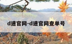 d速官网-d速官网查单号