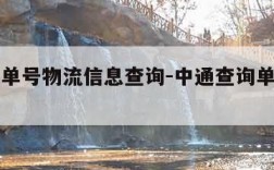 中通查单号物流信息查询-中通查询单号查询系统