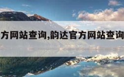 韵达官方网站查询,韵达官方网站查询快递单号