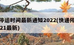 快递停运时间最新通知2022(快递停运时间2021最新)