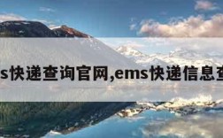 ems快递查询官网,ems快递信息查询