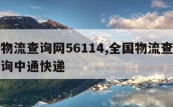 全国物流查询网56114,全国物流查询网上查询中通快递