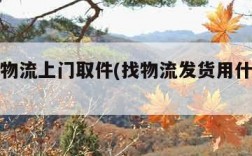 怎么寄物流上门取件(找物流发货用什么软件)