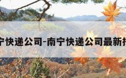 南宁快递公司-南宁快递公司最新招聘