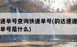 韵达速递单号查询快递单号(韵达速递单号查询快递单号是什么)