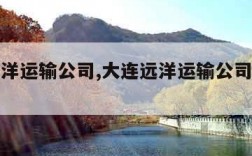 大连远洋运输公司,大连远洋运输公司地址电话