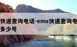 ems快递查询电话-ems快递查询电话号码是多少号