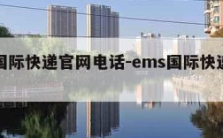 联邦国际快递官网电话-ems国际快递服务热线