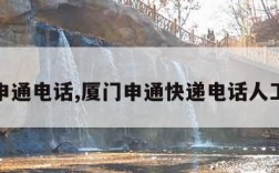 厦门申通电话,厦门申通快递电话人工客服