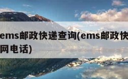 中国ems邮政快递查询(ems邮政快递查询官网电话)