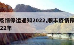 顺丰疫情停运通知2022,顺丰疫情停运通知2022年