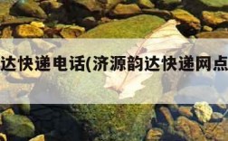 济源韵达快递电话(济源韵达快递网点查询电话)