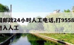 中国邮政24小时人工电话,打95588直接进入人工