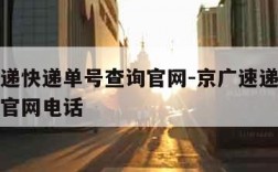 京广速递快递单号查询官网-京广速递快递单号查询官网电话