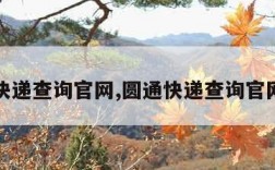 圆通快递查询官网,圆通快递查询官网网点