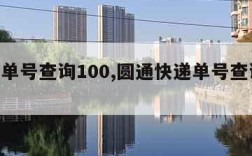 快递单号查询100,圆通快递单号查询100