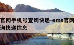 ems官网手机号查询快递-ems官网手机号查询快递信息