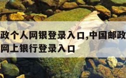 中国邮政个人网银登录入口,中国邮政储蓄银行个人网上银行登录入口