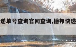 德邦快递单号查询官网查询,德邦快递单号查询官方