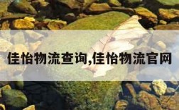 佳怡物流查询,佳怡物流官网