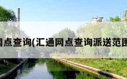 汇通网点查询(汇通网点查询派送范围查询)