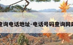 查询电话地址-电话号码查询网站