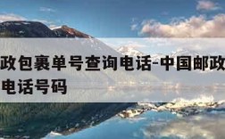 中国邮政包裹单号查询电话-中国邮政包裹单号查询电话号码