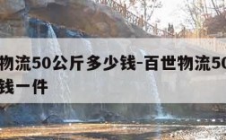 百世物流50公斤多少钱-百世物流50公斤多少钱一件