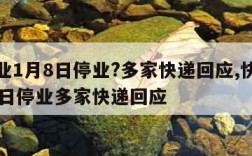 快递业1月8日停业?多家快递回应,快递业1月8日停业多家快递回应