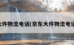 京东大件物流电话(京东大件物流电话人工)