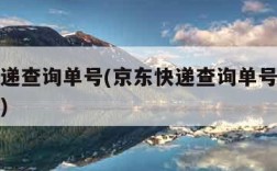 京东快递查询单号(京东快递查询单号查询快递官网)