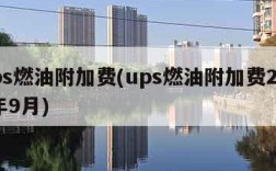 ups燃油附加费(ups燃油附加费2023年9月)