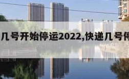 快递几号开始停运2022,快递几号停运2020