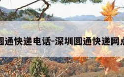 深圳圆通快递电话-深圳圆通快递网点电话