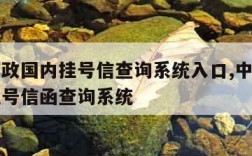 中国邮政国内挂号信查询系统入口,中国邮政国内挂号信函查询系统