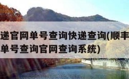 顺丰快递官网单号查询快递查询(顺丰快递单号查询单号查询官网查询系统)