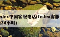 fedex中国客服电话(fedex客服电话24小时)