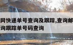 邮政官网快递单号查询及跟踪,查询邮政快递单号查询跟踪单号码查询