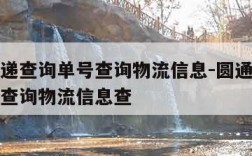 圆通快递查询单号查询物流信息-圆通快递查询单号查询物流信息查