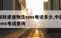 中国邮政速递物流ems电话多少,中国邮政快递ems电话查询