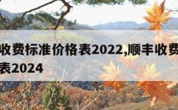 顺丰收费标准价格表2022,顺丰收费标准价格表2024