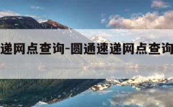 圆通速递网点查询-圆通速递网点查询网点分布