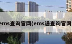 ems查询官网(ems递查询官网)