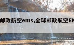 全球邮政航空ems,全球邮政航空EMS官网