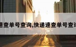 快递速查单号查询,快递速查单号查询官网