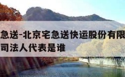 北京宅急送-北京宅急送快运股份有限公司北京分公司法人代表是谁