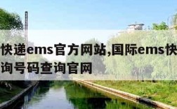 国际快递ems官方网站,国际ems快递单号查询号码查询官网