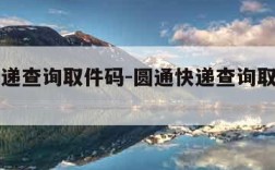 圆通快递查询取件码-圆通快递查询取件码官网