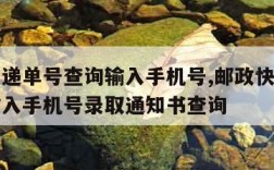 邮政快递单号查询输入手机号,邮政快递单号查询输入手机号录取通知书查询