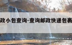 中国邮政小包查询-查询邮政快递包裹单号查询